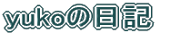 yuko�̓��L 